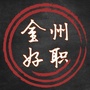 金州好职ico