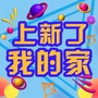 上新了我的家公众号ico