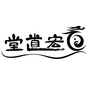 宏道堂ico
