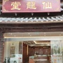 南明仙龙堂中医诊所ico