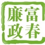 富春廉政ico