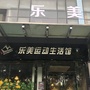 广州乐美体育发展有限公司ico
