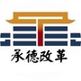 承德改革ico