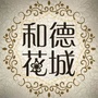 陈村花城社区ico