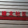 文化街办事处建文社区ico