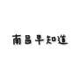 南昌早知道公众号ico