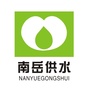南岳供水ico