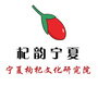 宁夏枸杞文化研究院公众号ico