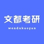 贵州文都考研公众号ico