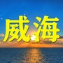 威海老乡大群ico