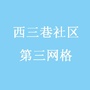 西三巷社区三网格信息发布ico