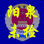 阳泉未检ico