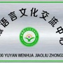 金州晨曦语言公众号ico