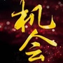 津门老街美食城ico