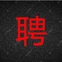 江苏省招聘ico