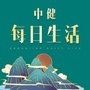 中健每日生活ico