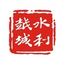 越城水利ico
