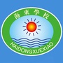 东莞东坑海东学校ico