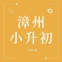 漳州小升初ico