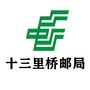 郊区十三里桥邮局公众号ico