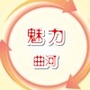 魅力曲河ico