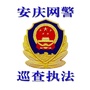 安庆网警巡查执法ico