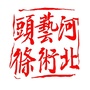 河北艺术头条ico