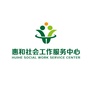 惠和社会工作服务中心ico