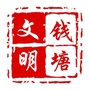 文明钱塘ico