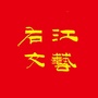 右江文艺界ico