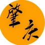 肇庆老乡大群ico