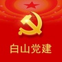 白山党建ico