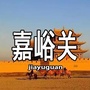 嘉峪关身边事ico