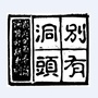 别有洞头ico