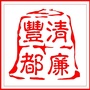 清廉丰都ico