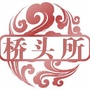 桥头派出所ico