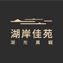 湖光晨樾ico