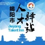 揭阳市人才驿站ico