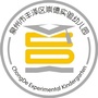 丰泽区崇德实验幼儿园ico