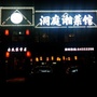洞庭湘菜馆ico