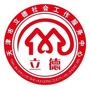 天津立德社工服务中心ico