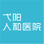 弋阳人和医院ico