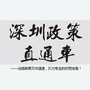 深圳政策直通车公众号ico