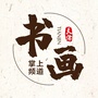 天津书画掌上频道公众号ico