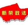 新荣政法ico