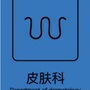 河南大学第一附属医院皮肤科公众号ico
