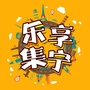乐享集宁ico