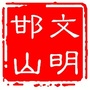 文明邯山ico