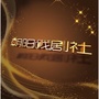 朝阳戏剧社ico