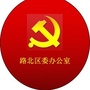 路北区委办公室ico